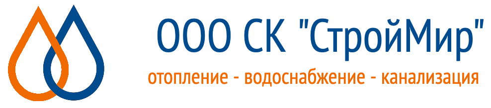 ООО СК "СтройМир", отопление - водоснабжение - канализация